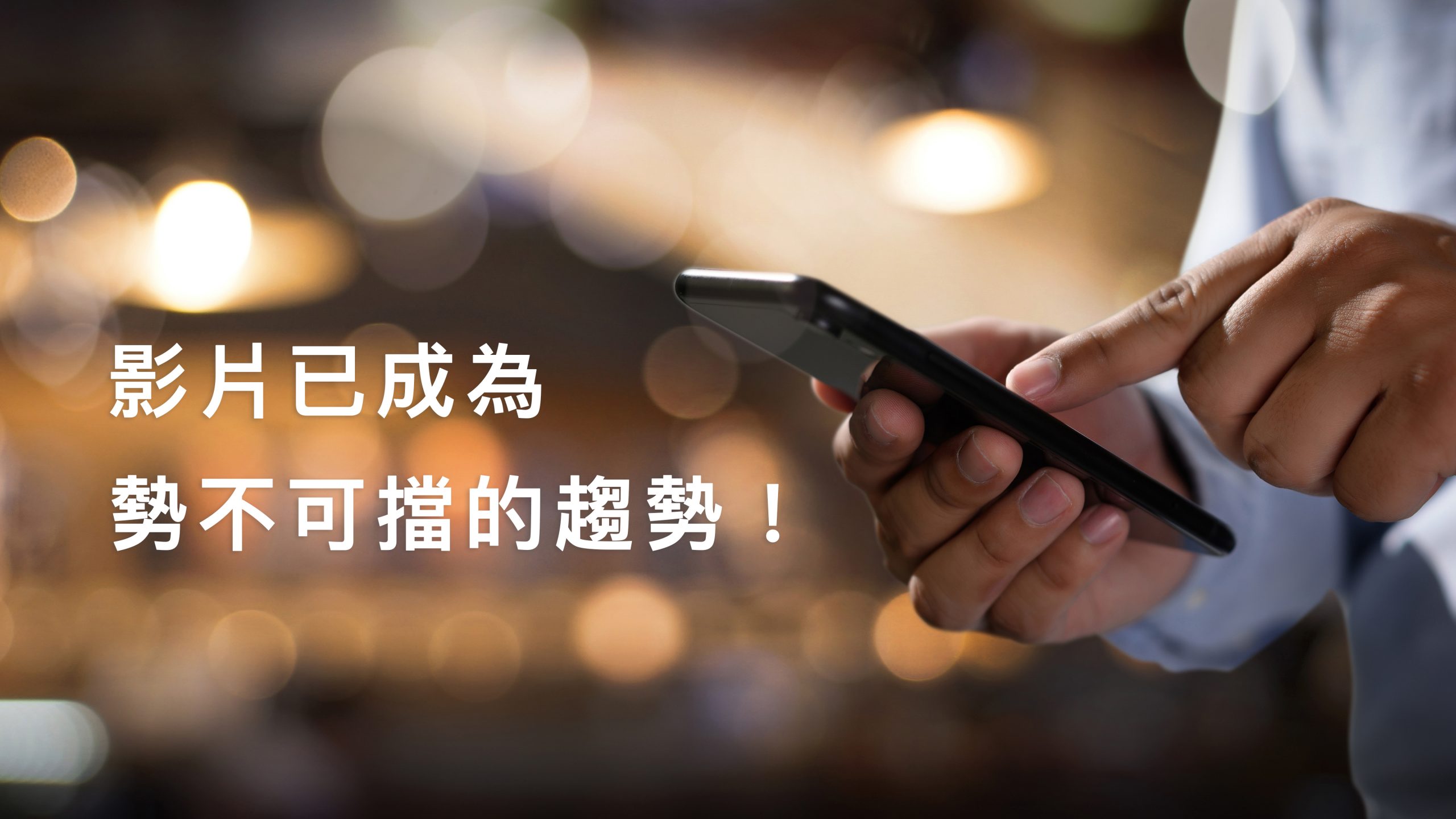 為何需要影片行銷你的好產品? man holding en hands and using digital tablet Mobile Phone tele
